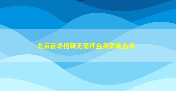 汕尾夜总会招聘